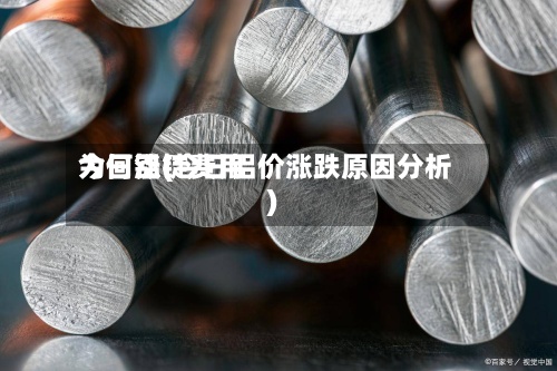 今日铝锭费用
为何涨(今日铝价涨跌原因分析)-第2张图片