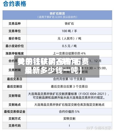 关于【铁矿石费用我的铁矿网,铁矿石费用最新多少钱一吨】