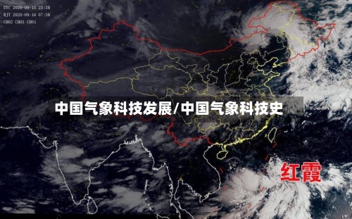 中国气象科技发展/中国气象科技史