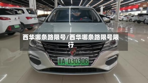 西华哪条路限号/西华哪条路限号限行