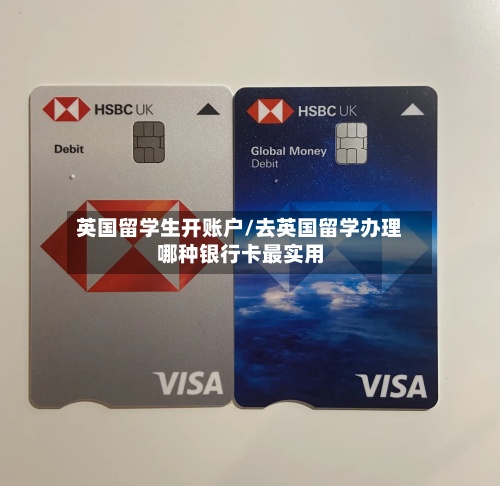 英国留学生开账户/去英国留学办理哪种银行卡最实用-第3张图片