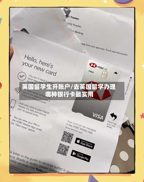英国留学生开账户/去英国留学办理哪种银行卡最实用