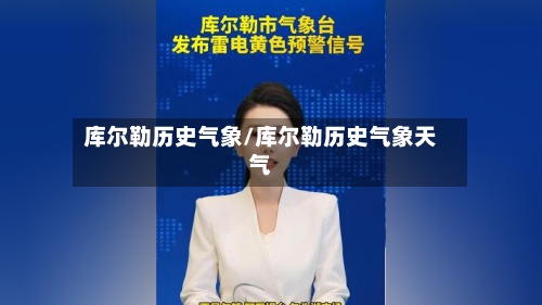 库尔勒历史气象/库尔勒历史气象天气