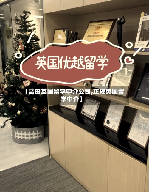 【高的英国留学中介公司,正规英国留学中介】-第2张图片