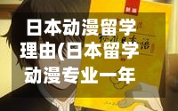 日本动漫留学理由(日本留学动漫专业一年费用多少)