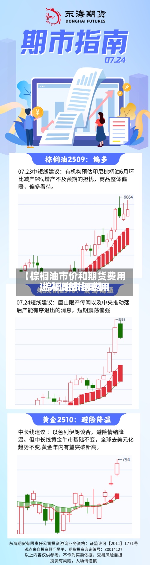【棕榈油市价和期货费用
,棕榈油市场费用
进入调整格局】-第3张图片