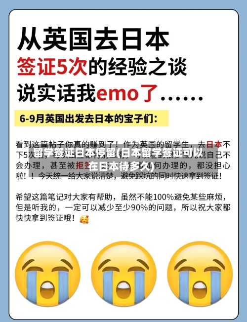 留学签证日本停留(日本留学签证可以在日本待多久)-第3张图片