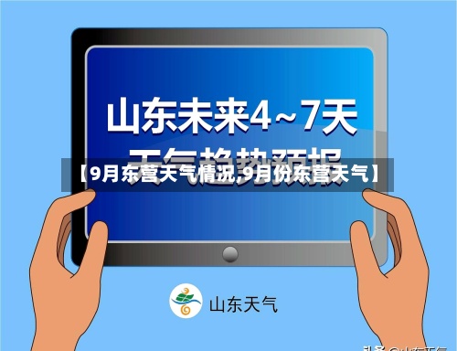 【9月东营天气情况,9月份东营天气】-第2张图片