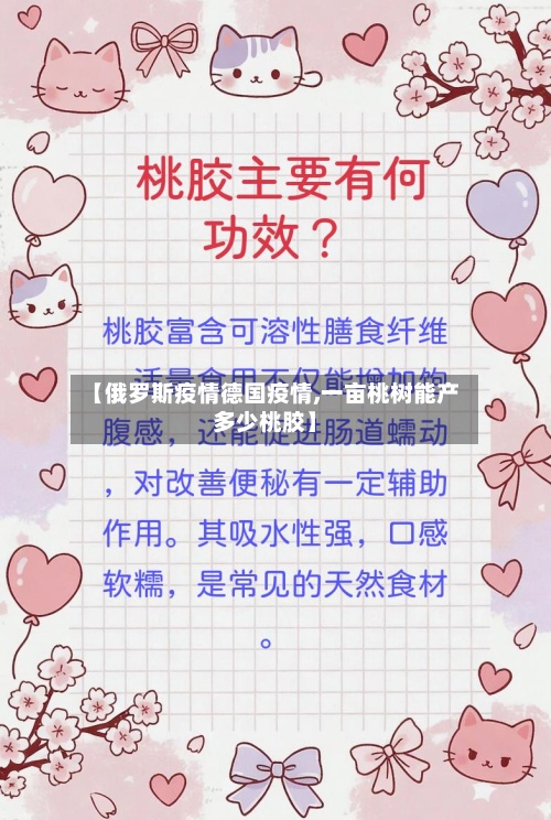 【俄罗斯疫情德国疫情,一亩桃树能产多少桃胶】-第3张图片