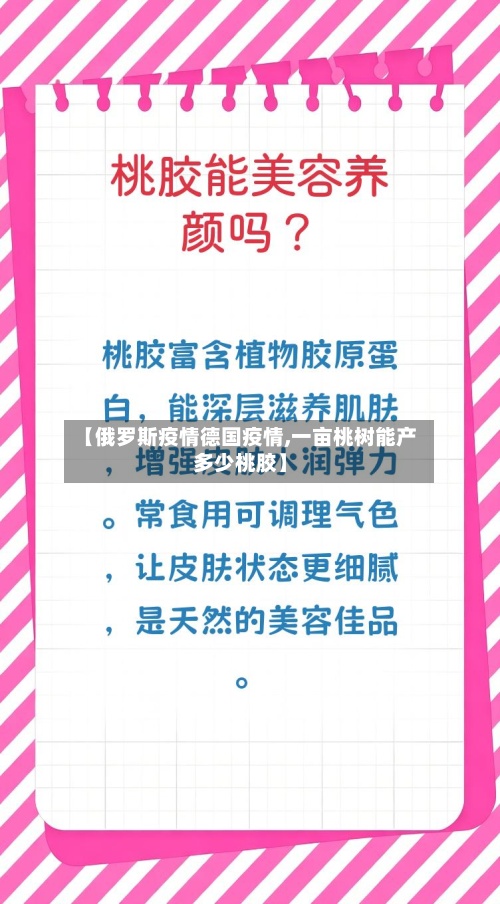 【俄罗斯疫情德国疫情,一亩桃树能产多少桃胶】-第2张图片