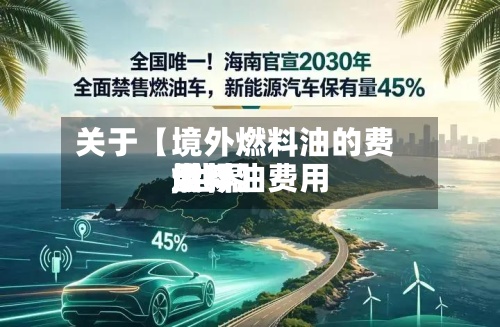 关于【境外燃料油的费用,世界燃料油费用最新】
