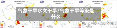 气象干旱水文干旱/气象干旱等级是什么