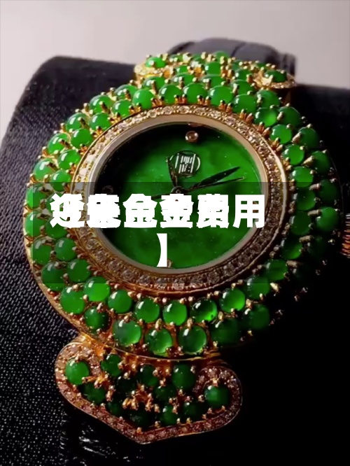近来【色金费用今天色金费用】
