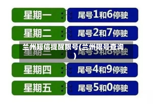 兰州短信提醒限号(兰州限号查询)-第3张图片