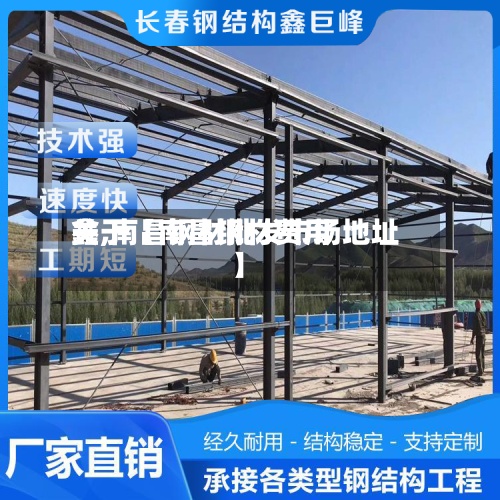关于【南昌钢材费用鑫,南昌钢材批发市场地址】