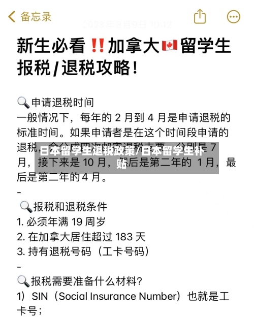 日本留学生退税政策/日本留学生补贴-第3张图片