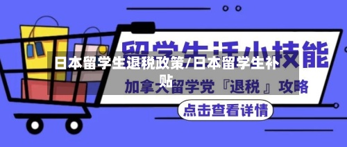 日本留学生退税政策/日本留学生补贴-第2张图片