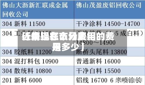 近来【废铝怎么分费用行情现在市场废铝的费用是多少】