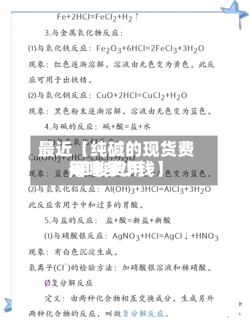 最近【纯碱的现货费用
,草酸费用
每吨多少钱】-第2张图片