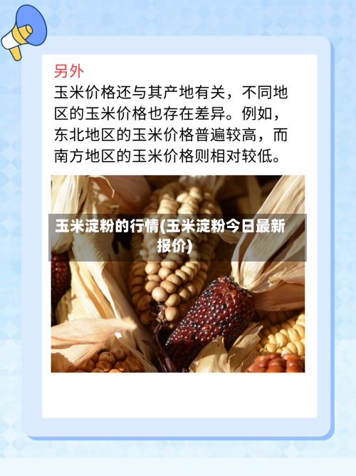 玉米淀粉的行情(玉米淀粉今日最新报价)-第3张图片