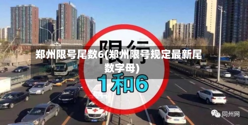 郑州限号尾数6(郑州限号规定最新尾数字母)-第3张图片