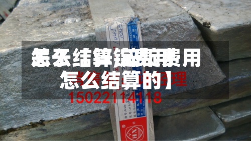 关于【锌锭费用怎么结算,锌锭费用怎么结算的】