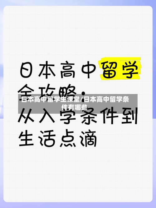 日本高中留学生课堂/日本高中留学条件有哪些