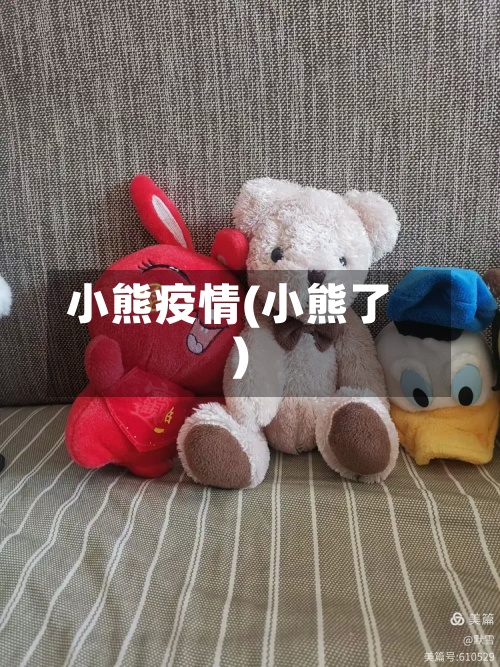 小熊疫情(小熊了)