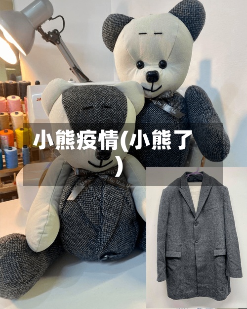 小熊疫情(小熊了)-第2张图片