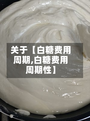关于【白糖费用
周期,白糖费用
周期性】-第3张图片