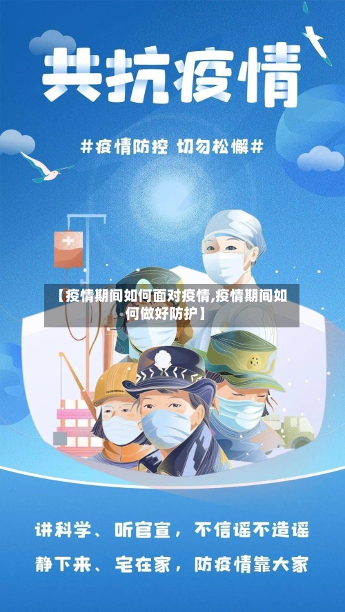 【疫情期间如何面对疫情,疫情期间如何做好防护】-第3张图片