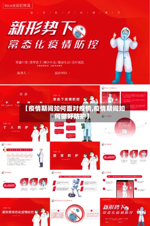 【疫情期间如何面对疫情,疫情期间如何做好防护】-第2张图片