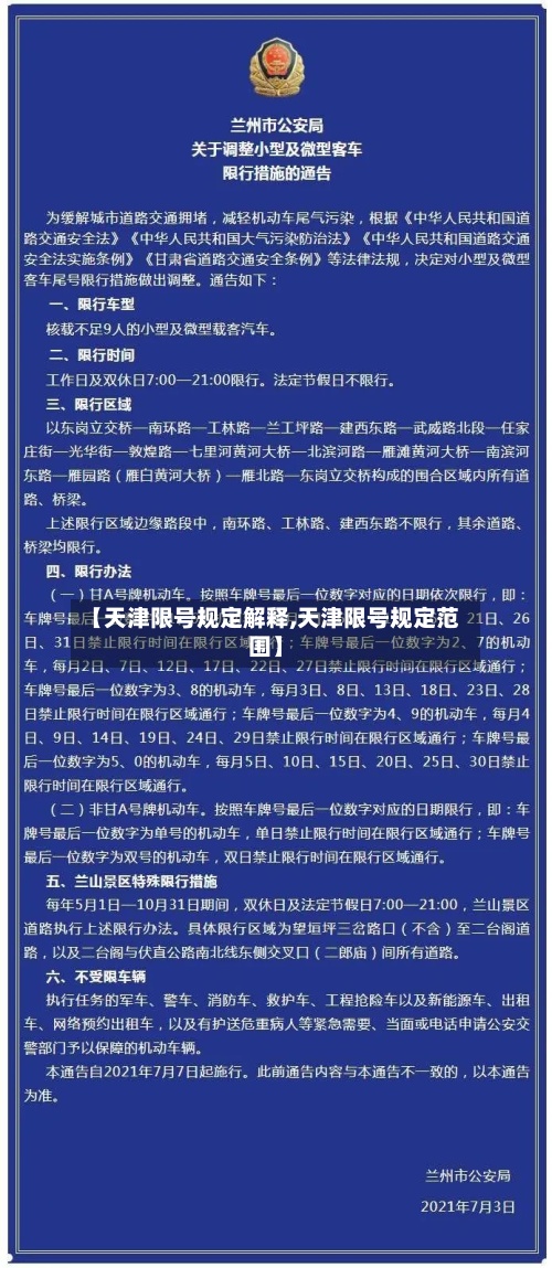 【天津限号规定解释,天津限号规定范围】-第3张图片