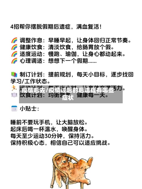 疫情后去/疫情过后的后遗症有哪些症状-第2张图片