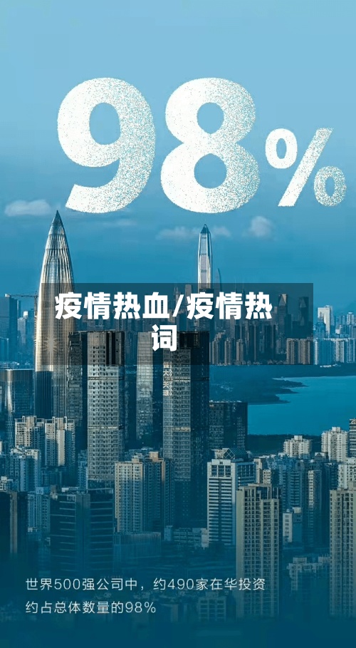 疫情热血/疫情热词
