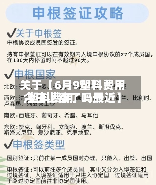 关于【6月9塑料费用
,塑料费用
今日上涨了吗最近】-第2张图片