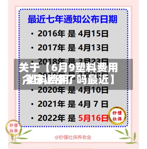 关于【6月9塑料费用
,塑料费用
今日上涨了吗最近】-第3张图片