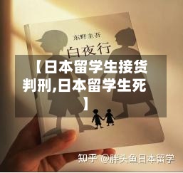 【日本留学生接货判刑,日本留学生死】