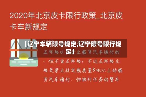 【辽宁车辆限号规定,辽宁限号限行规定】-第2张图片