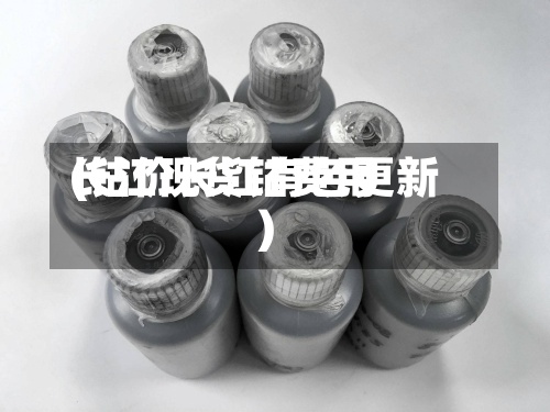 长江现货钴费用(钴价长江有色更新)