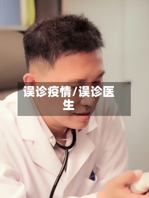 误诊疫情/误诊医生-第2张图片