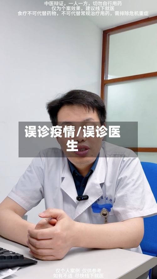 误诊疫情/误诊医生-第3张图片