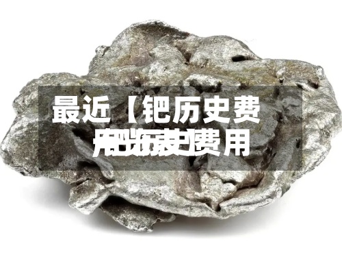 最近【钯历史费用,钯历史费用一览表】