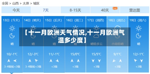 【十一月欧洲天气情况,十一月欧洲气温多少度】-第3张图片
