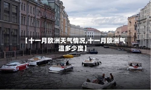 【十一月欧洲天气情况,十一月欧洲气温多少度】