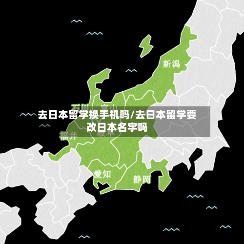 去日本留学换手机吗/去日本留学要改日本名字吗-第3张图片