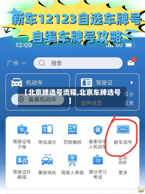 【北京牌选号流程,北京车牌选号】