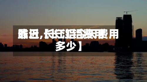 最近【长江铝费用昨日,长江铝今天费用多少】