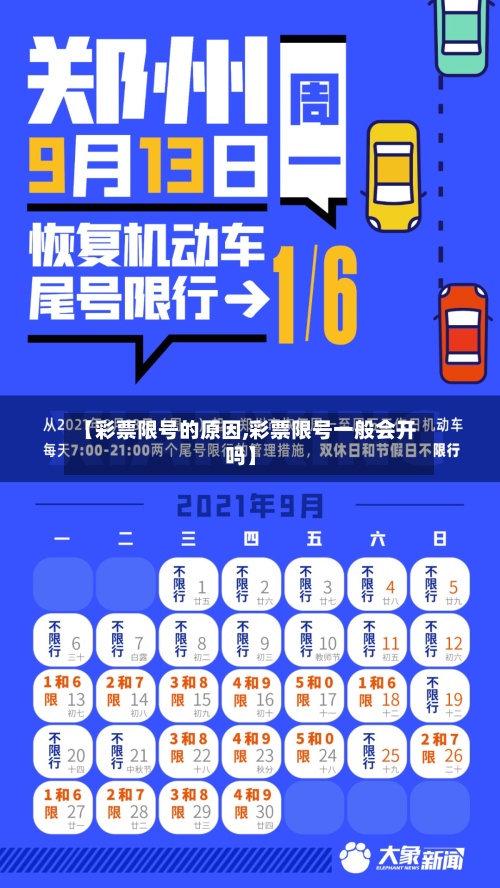 【彩票限号的原因,彩票限号一般会开吗】
