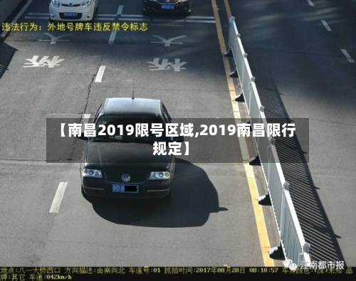 【南昌2019限号区域,2019南昌限行规定】-第3张图片